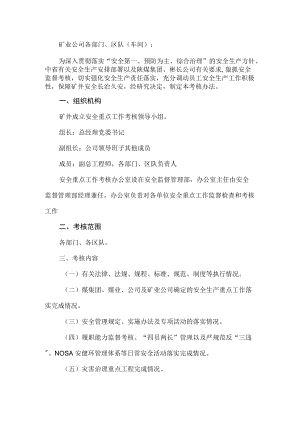 煤矿安全重点工作考核办法.docx