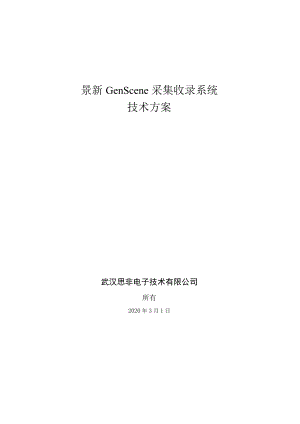 景新GenScene采集收录系统技术方案.docx
