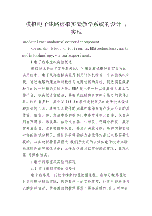 模拟电子线路虚拟实验教学系统的设计与实现.docx