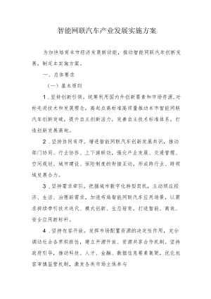 智能网联汽车产业发展实施方案4-9-30.docx