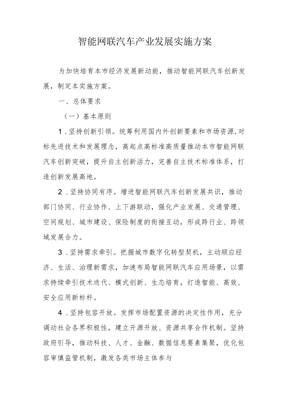 智能网联汽车产业发展实施方案4-9-30.docx_第1页