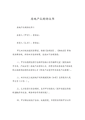 房地产认购协议书.docx