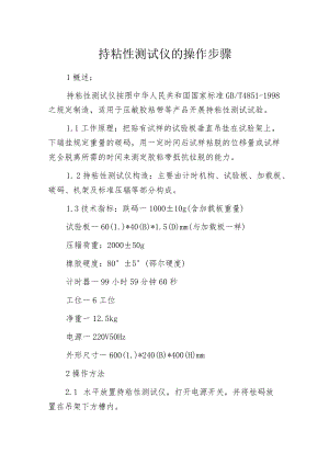 持粘性测试仪的操作步骤.docx