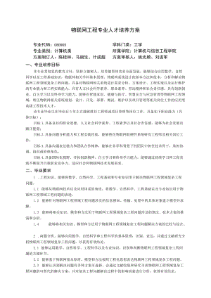 物联网工程专业人才培养方案.docx