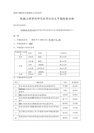 请将中期检查安排提前3天发送至jykyk@ysueducn机械工程学院研究生学位论文中期检查安排.docx