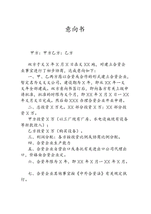建立合资企业意向书.docx