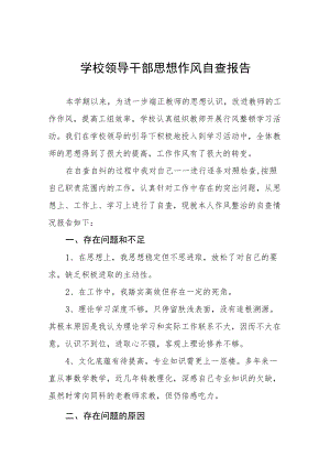 学校领导干部作风自查总结报告.docx