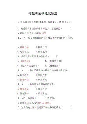 招教考试模拟试题(三).docx