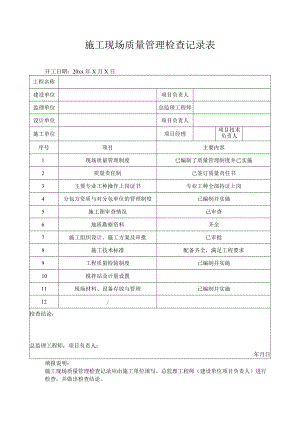 施工现场质量管理检查记录表.docx