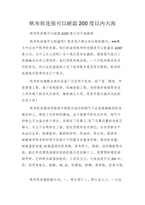 帆布软连接可以耐温200度以内天海.docx
