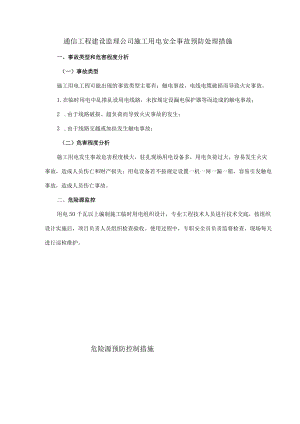通信工程建设监理公司施工用电安全事故预防处理措施.docx