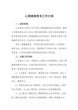 学生心理健康教育方案最新优秀范文.docx