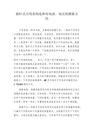 指针式万用表构造和对电流、电压的测量方法.docx