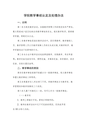 学院教学事故认定及处理办法.docx