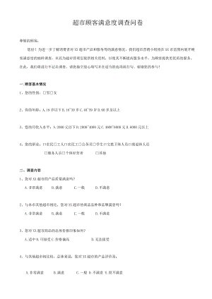 超市顾客满意度调查问卷.docx