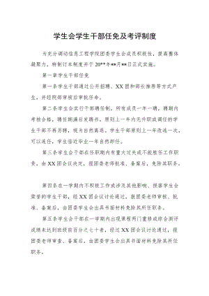 学生会学生干部任免及考评制度.docx