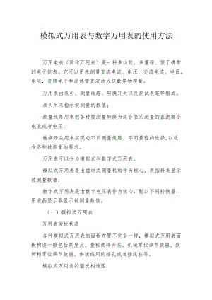模拟式万用表与数字万用表的使用方法.docx