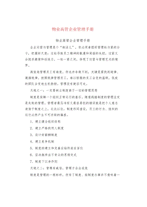 物业高管企业管理手册.docx
