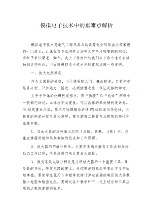 模拟电子技术中的重难点解析.docx