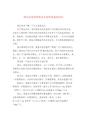 污水处理-软化水处理和软化水处理设备的知识.docx