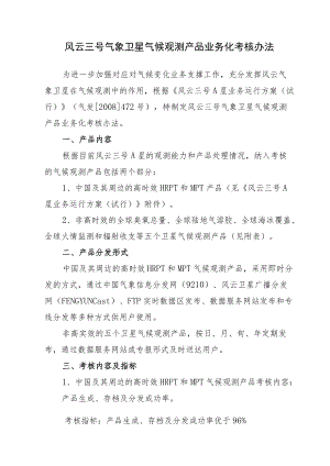风云三号气象卫星气候观测产品业务化考核办法.docx