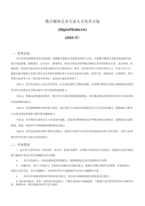 数字媒体艺术专业人才培养方案.docx
