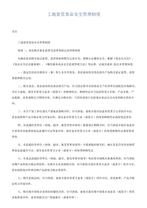 工地食堂食品安全管理制度.docx