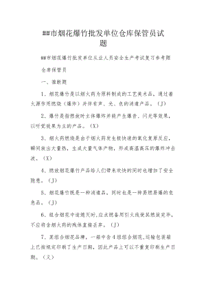 某市烟花爆竹批发单位仓库保管员试题.docx