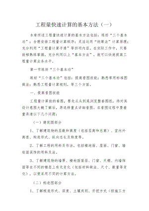 工程量快速计算的基本方法(一).docx