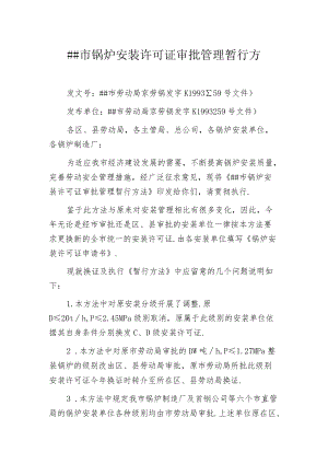 某市锅炉安装许可证审批管理暂行办法.docx