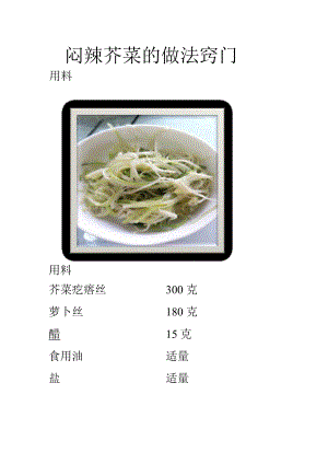 闷辣芥菜的做法窍门.docx