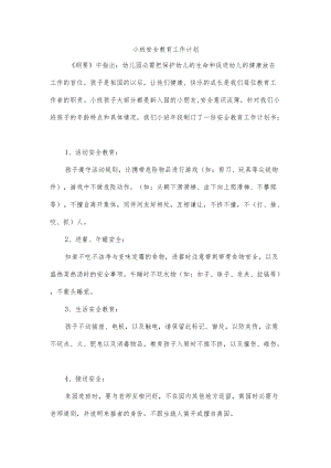 小班安全教育工作计划.docx