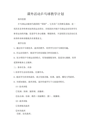课外活动乒乓球教学计划.docx