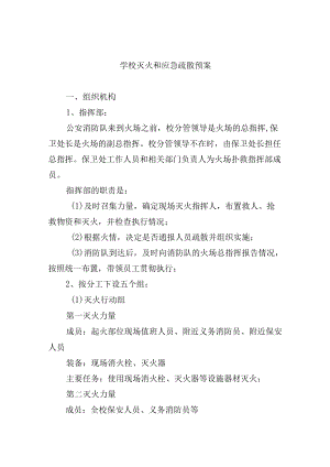 学校灭火和应急疏散预案.docx