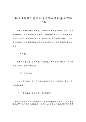 数控设备应用与维护专业的人才培养合作协议书.docx