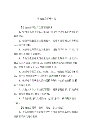 学校食堂管理制度.docx