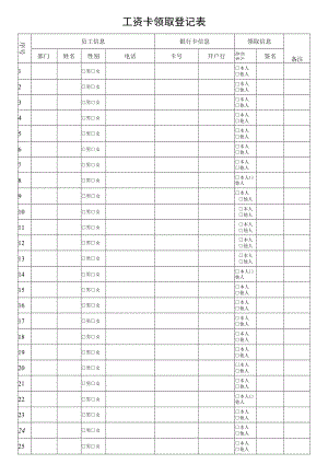 工资卡领取登记表.docx