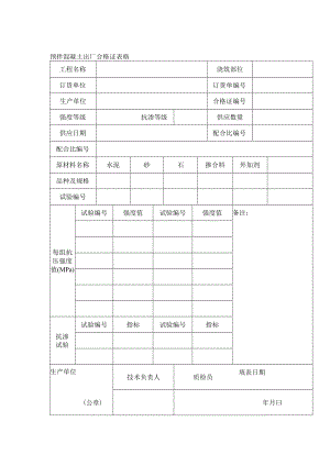 预拌混凝土出厂合格证表格.docx