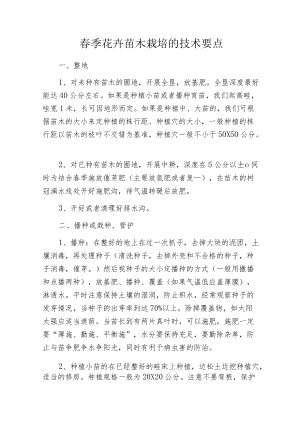 春季花卉苗木栽培的技术要点.docx