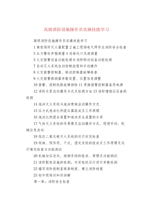 高级消防设施操作员实操技能学习.docx