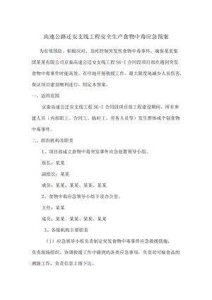 高速公路迁安支线工程安全生产食物中毒应急预案.docx
