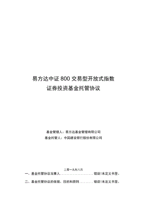 易方达中证800交易型开放式指数证券投资基金托管协议.docx