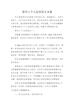 新员工个人总结范文4篇.docx