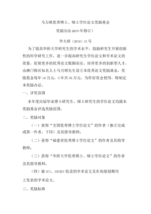 马万祺优秀博士、硕士学位论文奖励基金.docx
