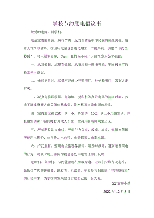 学校节约用电倡议书.docx
