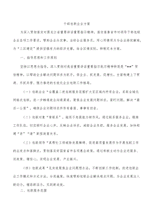干部包联企业方案.docx