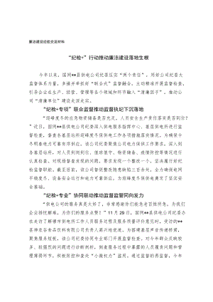 廉洁建设经验交流材料.docx