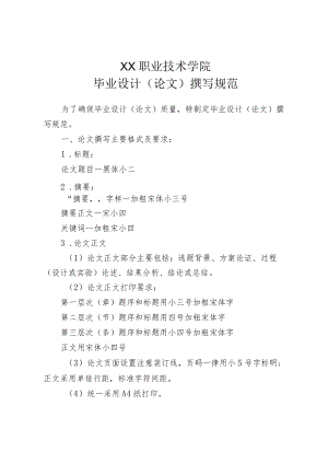 XX职业技术学院毕业设计（论文）撰写规范.docx
