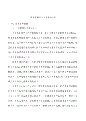 高端装备行业发展条件分析.docx