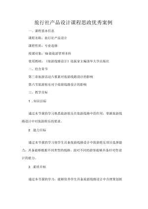 旅行社产品设计课程思政优秀案例.docx